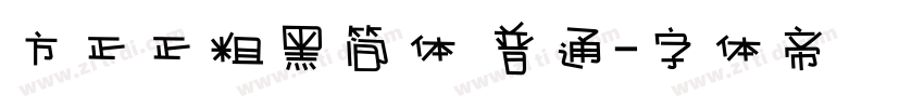 方正正粗黑简体 普通字体转换
